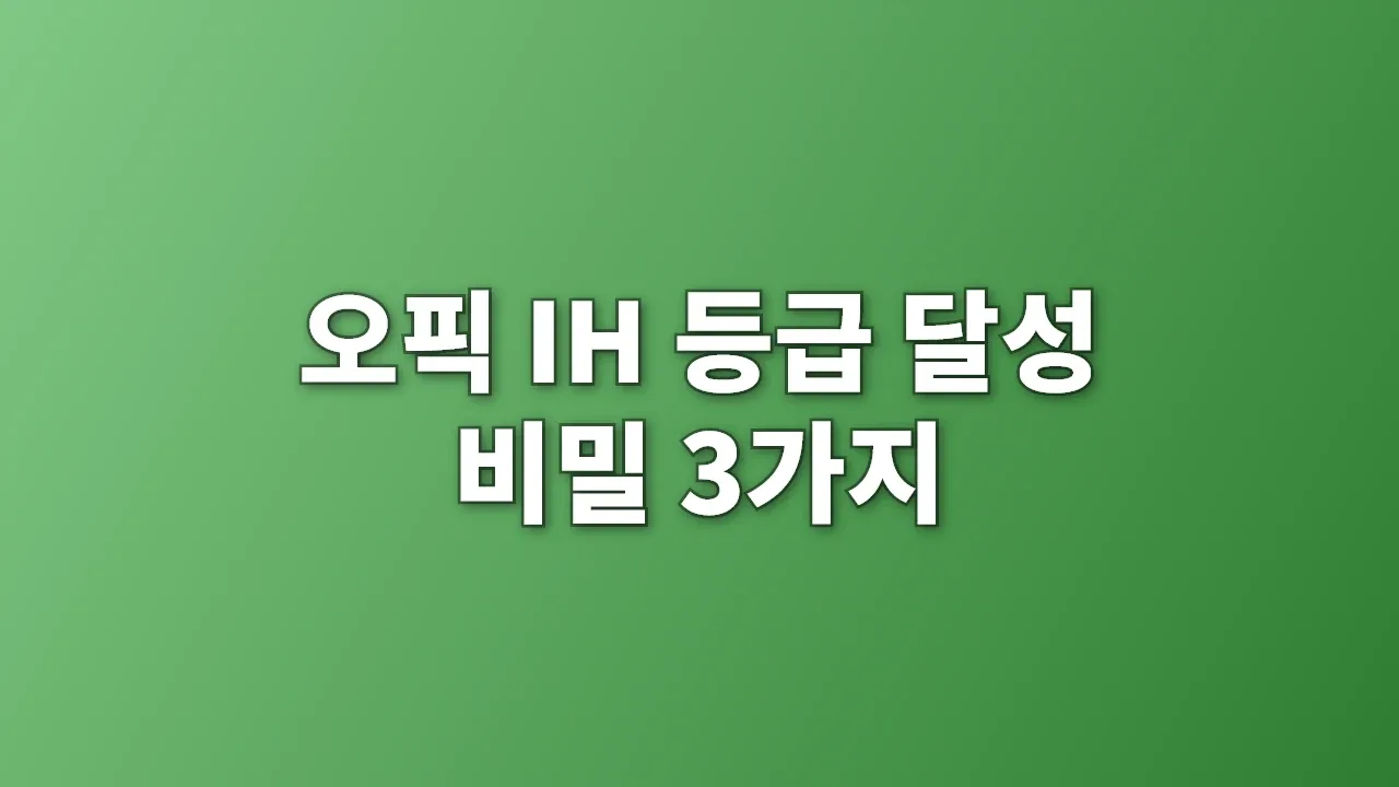 오픽 IH 등급 달성 비밀 3가지